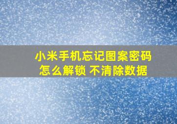 小米手机忘记图案密码怎么解锁 不清除数据